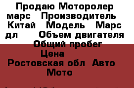  Продаю Моторолер марс › Производитель ­ Китай › Модель ­ Марс дл150 › Объем двигателя ­ 149 › Общий пробег ­ 1 300 › Цена ­ 25 000 - Ростовская обл. Авто » Мото   